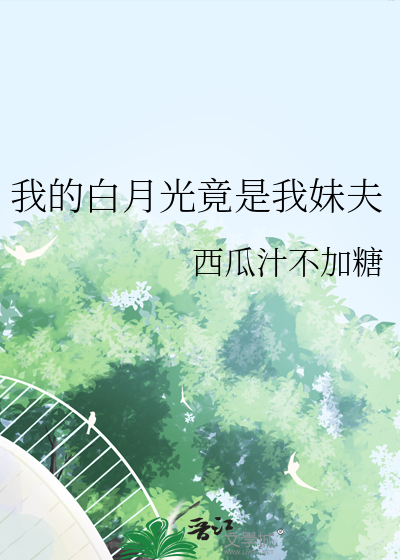 白月光是我妹妹