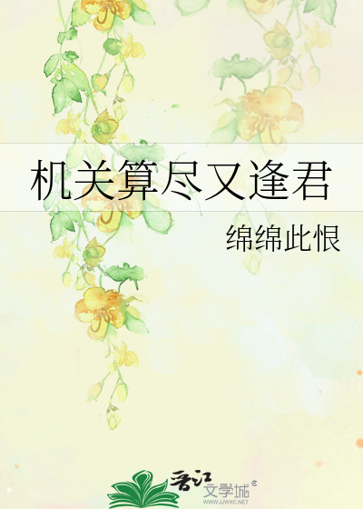 机关算尽还复来意思