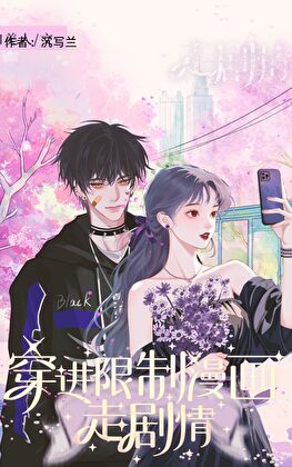 限.制.漫画走剧情
