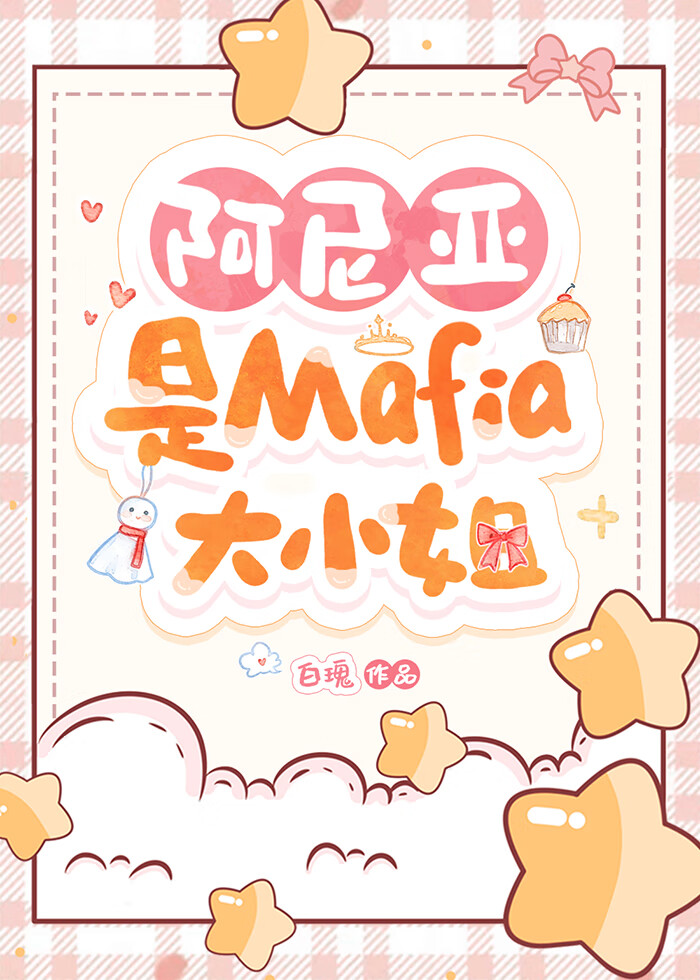阿尼亚是Mafia大小姐笔趣阁