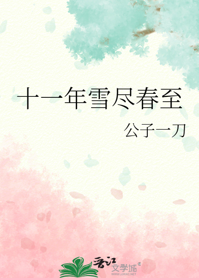 十一年无雪落笔趣阁