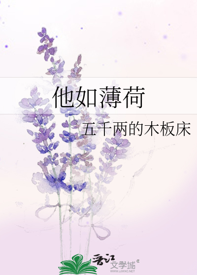 他的薄荷糖
