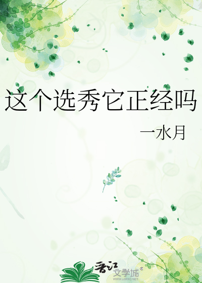 这个选秀节目竟然