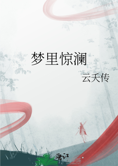 惊缕梦中人