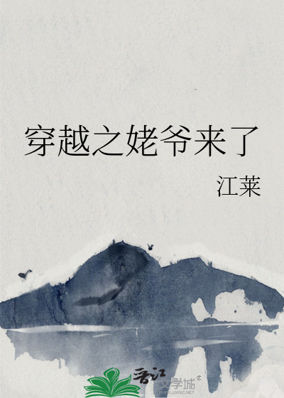 穿越成姥姥