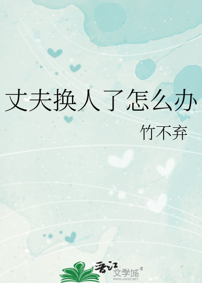 换老公需要几步