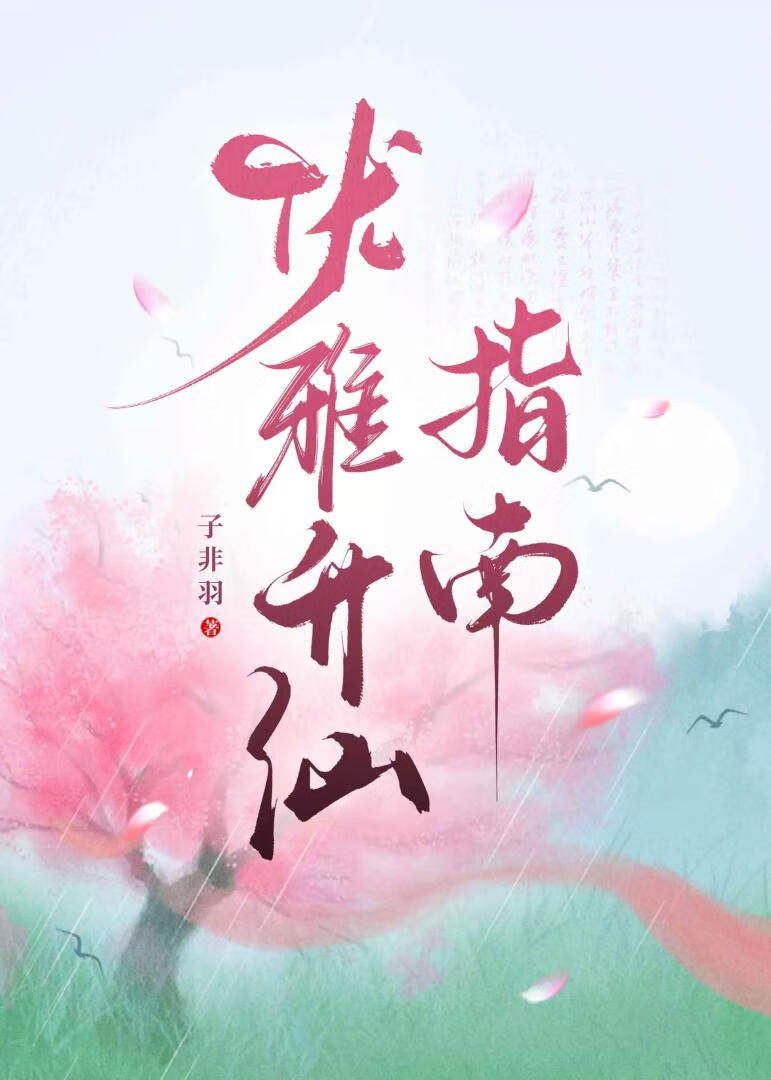 优雅仙子技能表