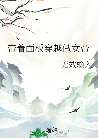 带着面板穿越了