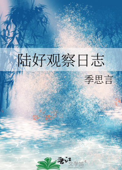 观察日志怎样写