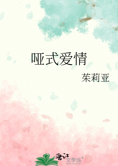 哑爱是什么意思