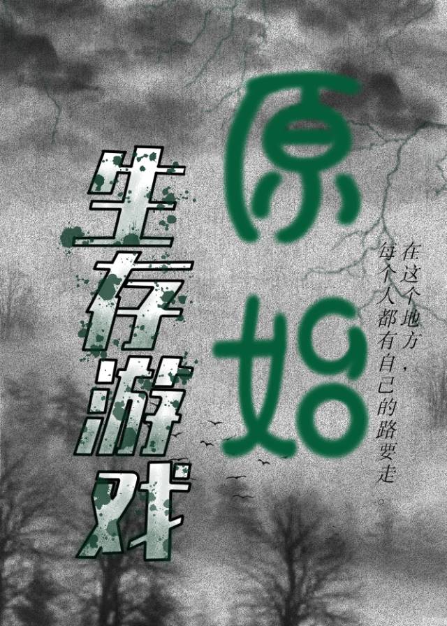 原始生活荒野求生免费观看