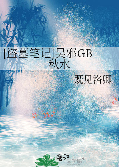 盗墓笔记cp吴邪bg