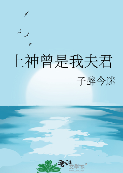 上神你是我夫君吗