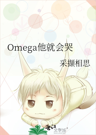 神明他是omega