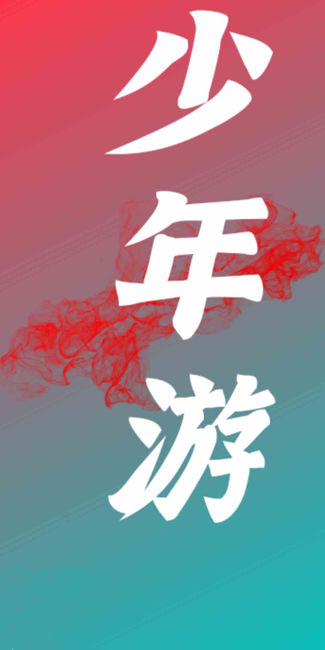 少年游是什么意思