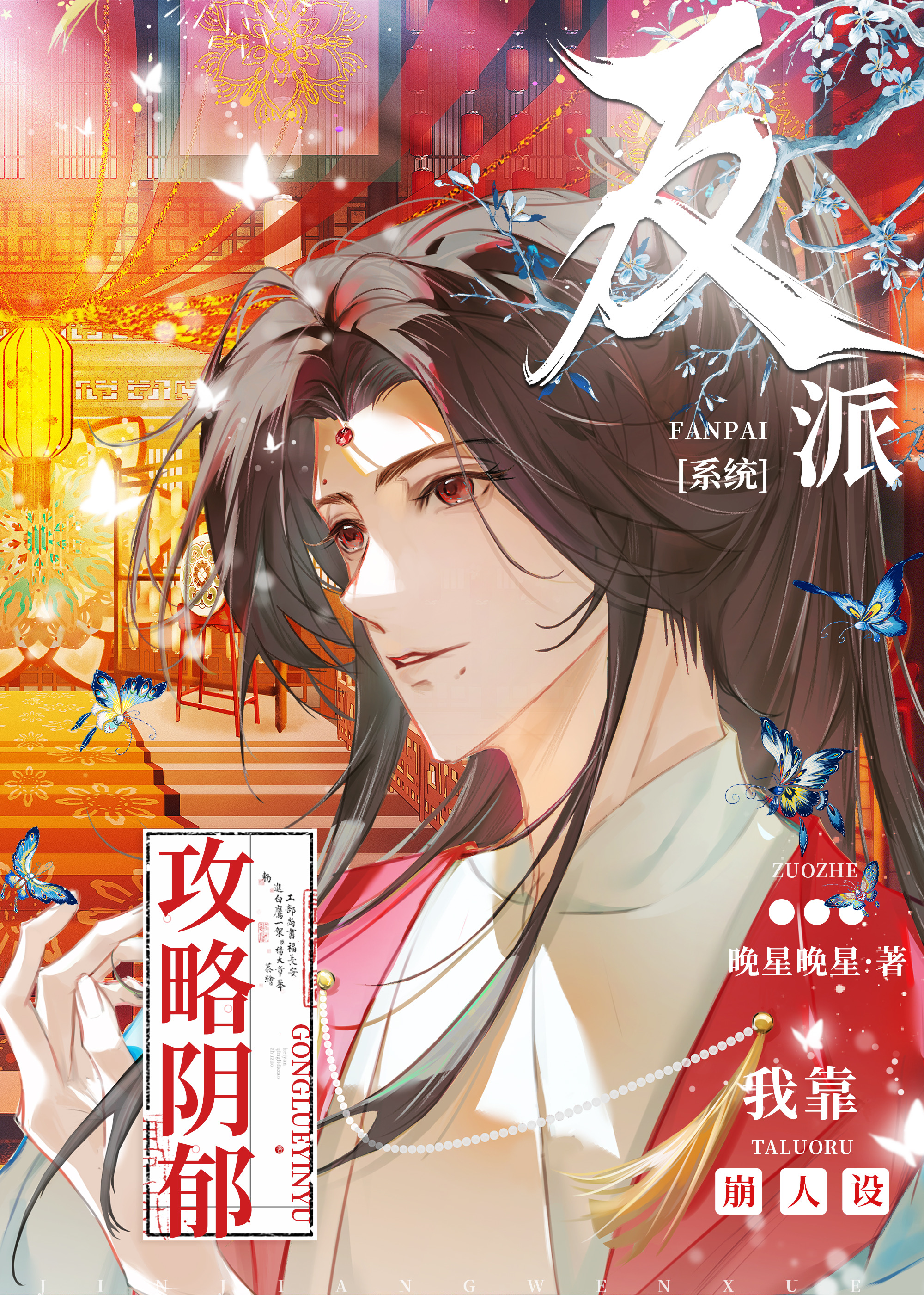 我靠崩人设在男主手中苟命191章