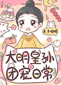 皇长孙的团宠日常txt百度云