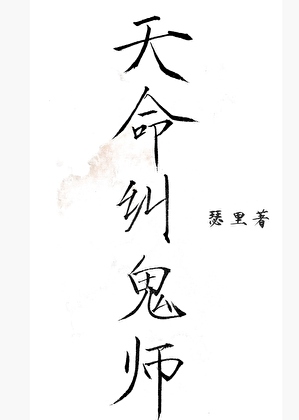天命纠鬼师