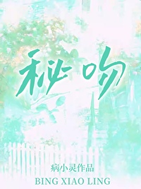 秘吻小说病小灵