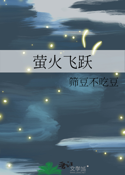 萤火虫飞舞视频
