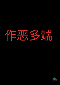 作恶多端