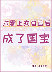 六零上交自己后成了国宝 作者:雨中花慢