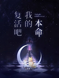 复活吧我的本命by云辞酒免费阅读
