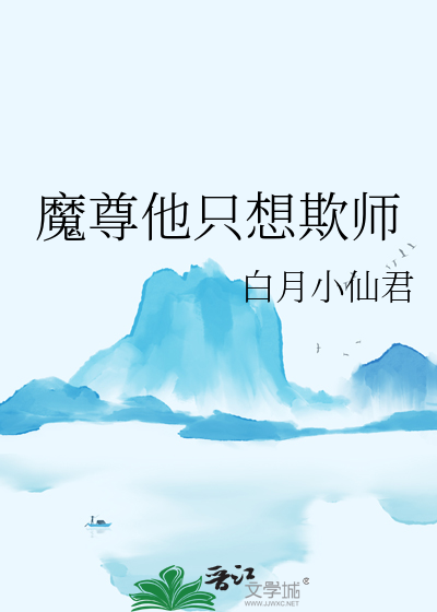 魔尊只想好好养崽