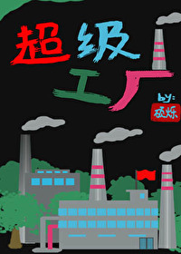 超级制造商