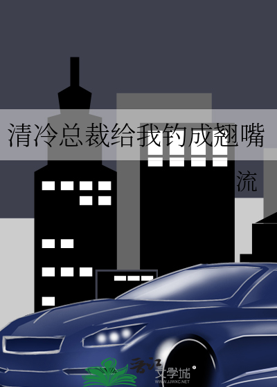 冷清总裁赖让我