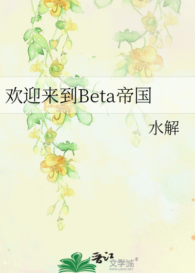 欢迎加入beta