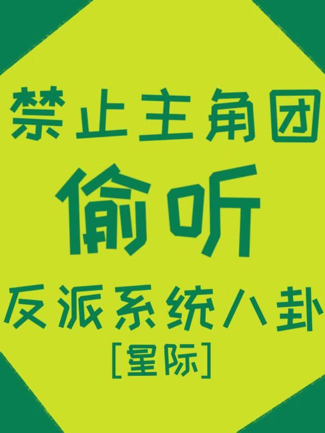 系统文反派