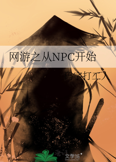 网游之开局成为npc