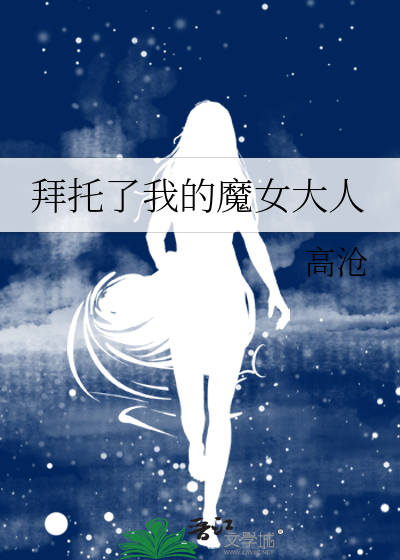 拜托了我的魔女大人免费观看