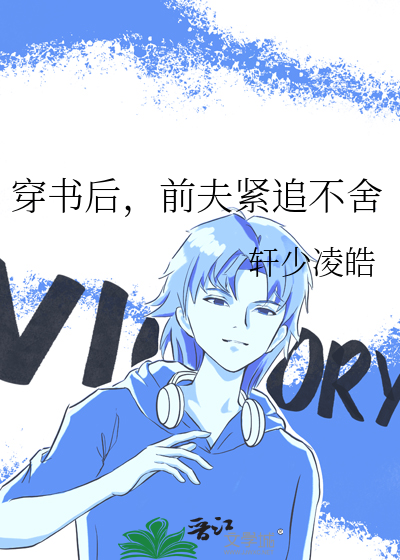 穿书之前夫总是偷家堵门田鑫