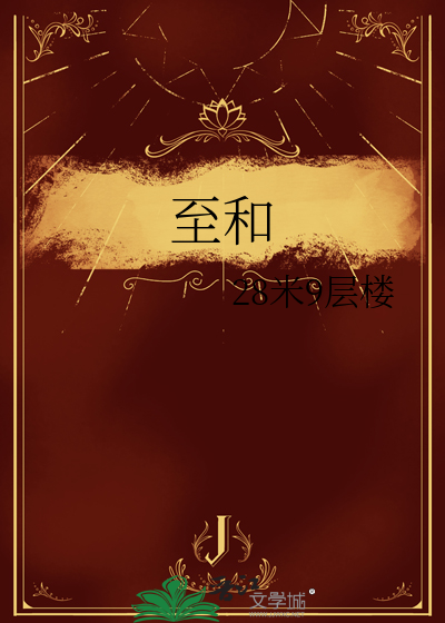 至和致的区别和用法