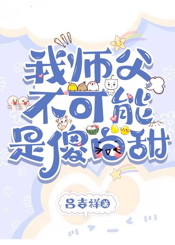 我师父不可能是傻白甜漫画