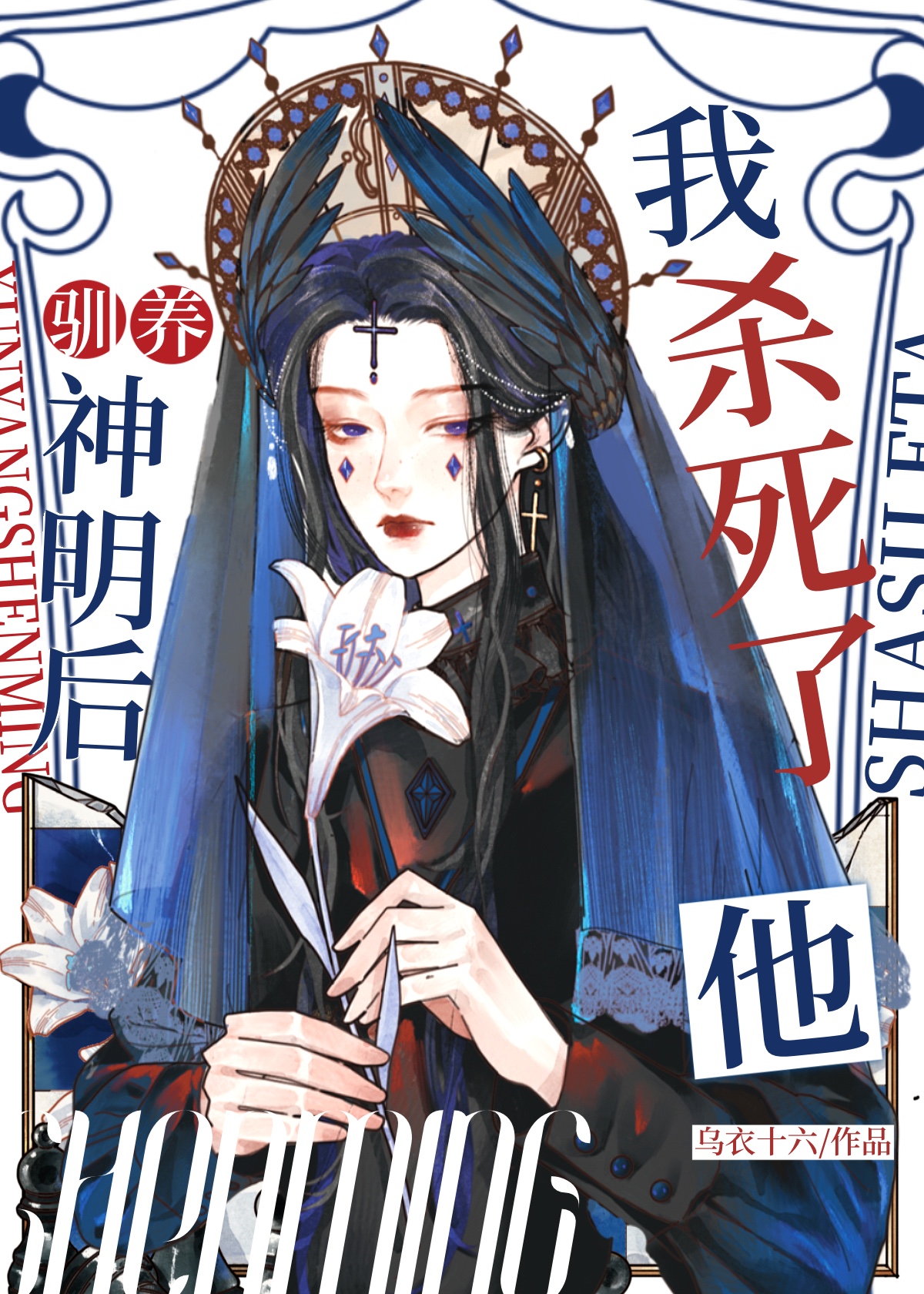 杀死神明的武器