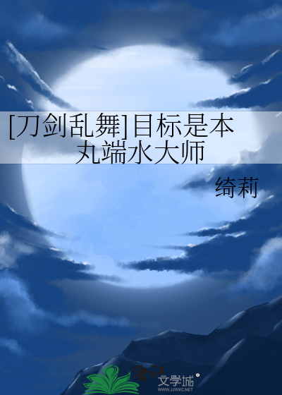 刀剑乱舞本丸制作