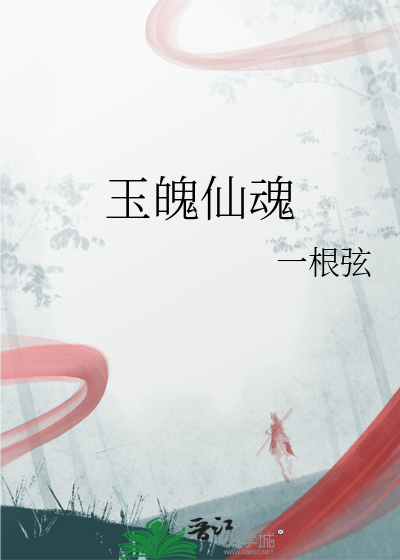 玉魂师小说