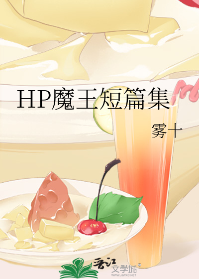 hp魔王女主