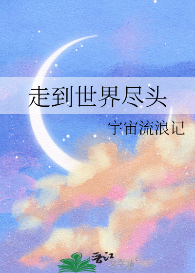 0713走到世界尽头