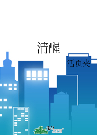 清醒自律知进退明得失的意思