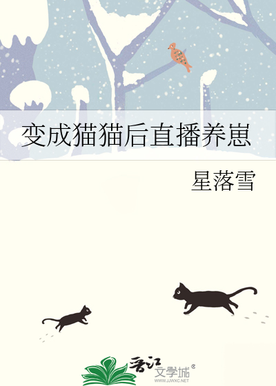 变成猫猫后直播养崽小说