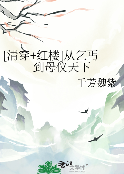 从乞丐到皇后