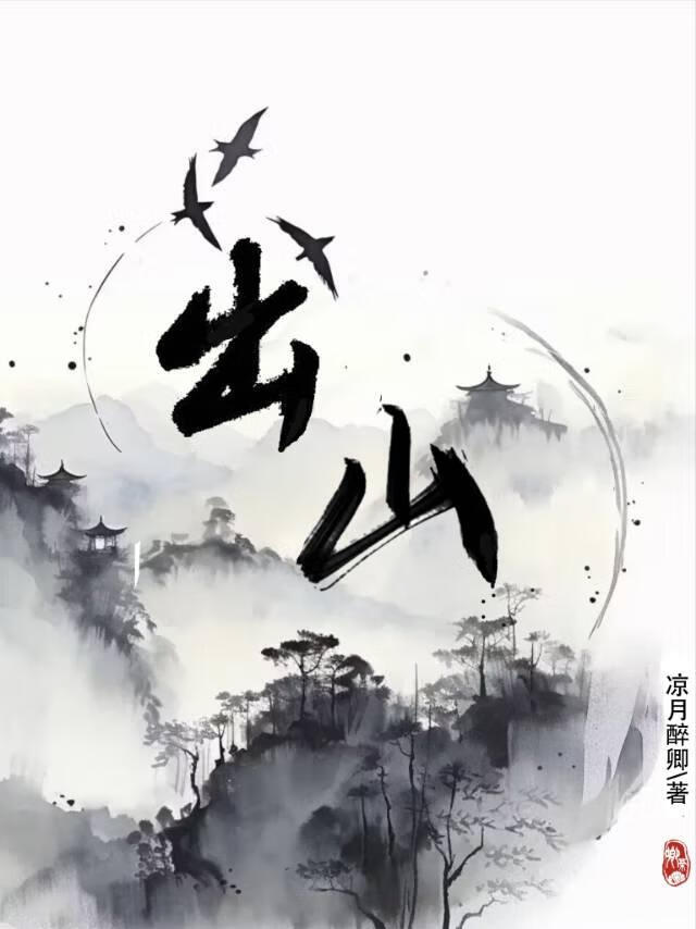 出山抄袭了哪首歌曲