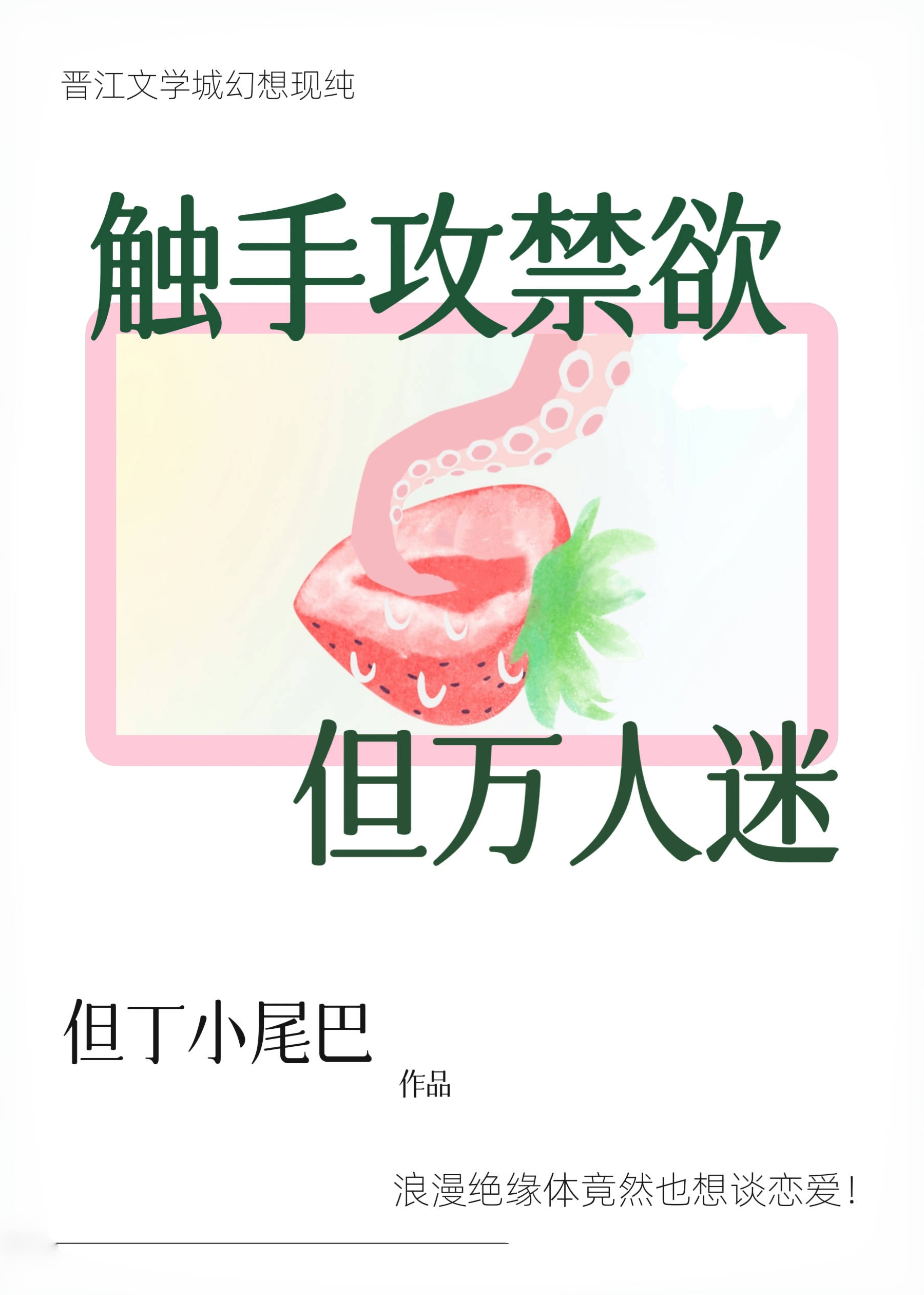 触手文和集