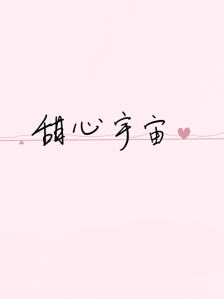 甜心宇宙战士