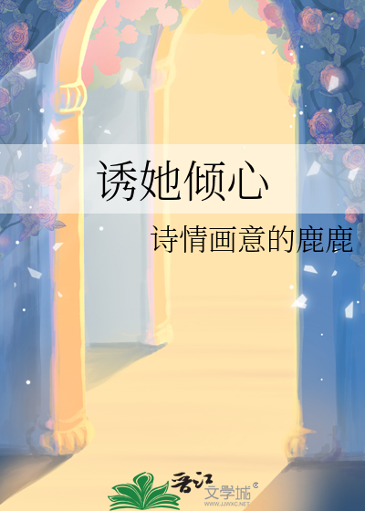为她倾心小说全文