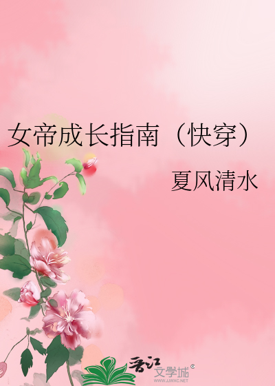 女帝成长指南(快穿) 小说